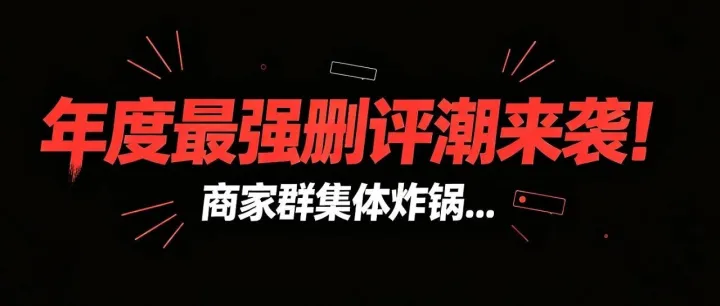 年度最强删评潮来袭！商家群集体炸锅...