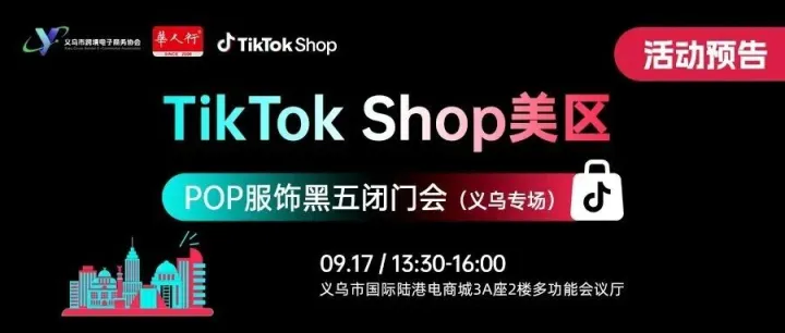 把握黑五备货节奏！TikTok Shop美区跨境POP商家9月至11月行动指南
