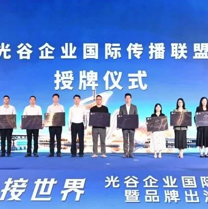 【最新消息】光谷企业国际传播联盟正式成立，13家企业首批入盟！