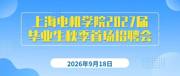 招聘会 | 智造未来·临港启航——上海电机学院2027届毕业生秋季首场招聘会