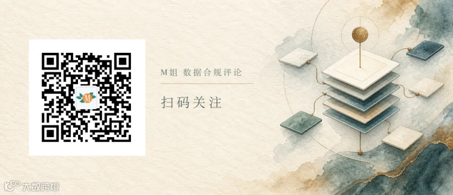 扫码关注M姐 数据合规评论