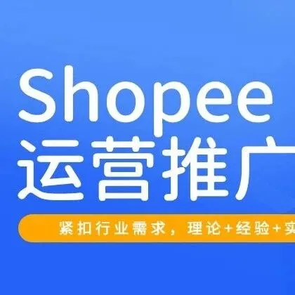 2026年广东想学Shopee和速卖通开店运营，有推荐的培训机构吗？