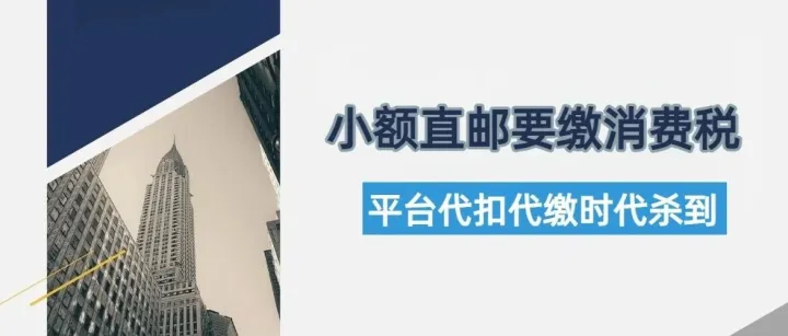 日本国税厅动真格：小额直邮要缴消费税，平台代扣代缴时代杀到