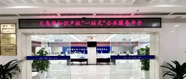 海外知产快讯 | 义乌企业品牌布局中东迎来新通道
