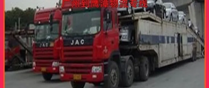 广州到<em>鹰潭</em>物流专线/广州到<em>鹰潭</em>整车物流