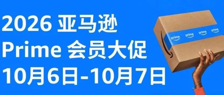 亚马逊公布2026秋Prime会员大促，多国开启，卖家可提前测价备战黑五！