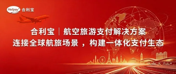 聚焦航旅支付丨合利宝邀您共赴第四届CATA航空大会