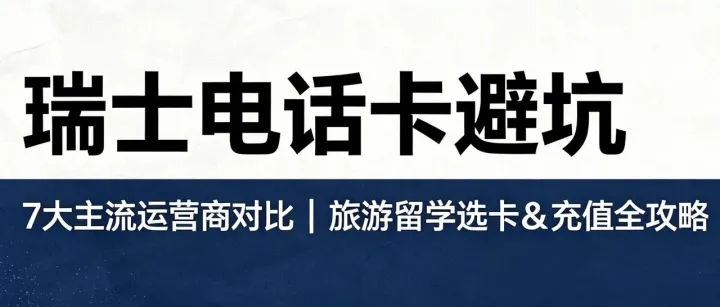 瑞士电话卡避坑｜7 大主流信息服务商对比，旅游留学选卡 & 充值全攻略
