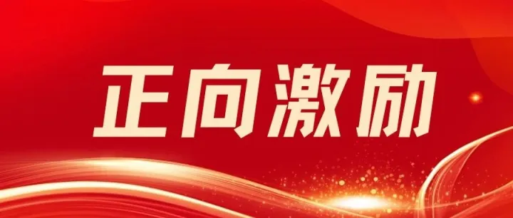 正向激励|安全正向激励来啦，这些职工获得奖励~