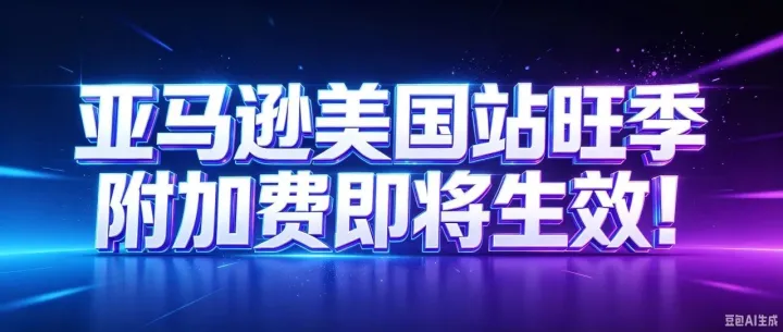 亚马逊美国站旺季附加费即将生效！卖家注意查看！