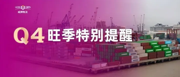 威狮物流提醒您，务必留意2026Q4旺季爆舱、涨价、入仓提前等风险叠加