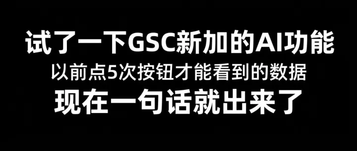 【每日SEO 274】试了一下GSC新加的AI功能，以前点5次按钮才能看到的数据，现在一句话就出来了