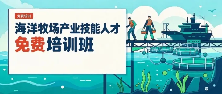 培训报名 | 免费学技能！湛江海洋牧场产业技能人才培训班开始报名