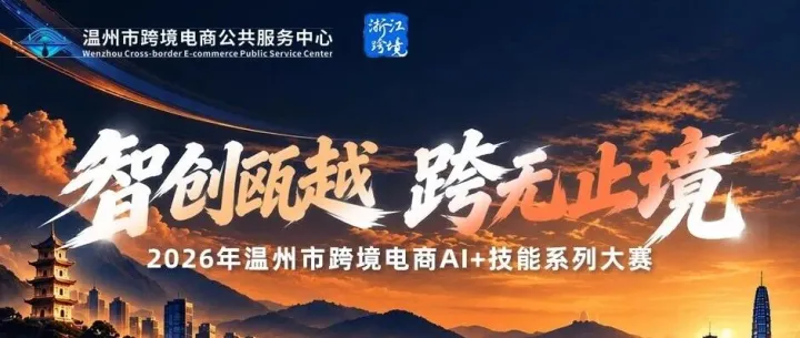 智创瓯越・跨无止境｜2026 温州市跨境电商 AI + 技能系列大赛正式启动！