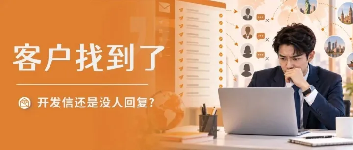 客户找到了，开发信还是石沉大海？问题可能出在你的第一句话