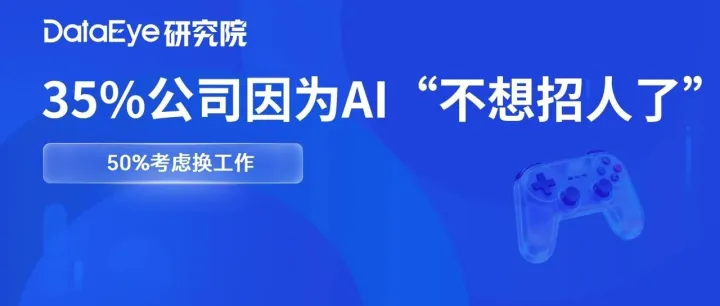 30%游戏从业者过去一年被裁，35%的公司已经因为AI“不想招人了”