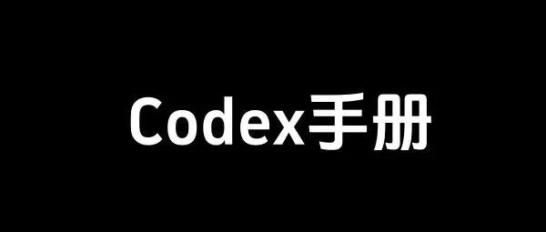 Codex 完整使用手册（附下载）