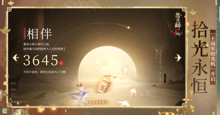 十周年时光机已开启，大人快前往游戏中查收年度平安京报告→__《阴阳师》手游官网《阴阳师》手游官网_唯美奇幻匠心巨制，开启唯美奇幻之旅