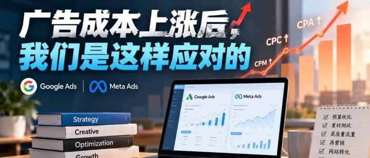 facebook广告成本上涨后，我们是这样应对的