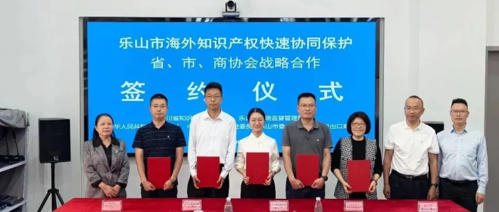 <em>乐山</em>构建海外知识产权快速协同保护体系 护航“<em>乐山</em>造”出海