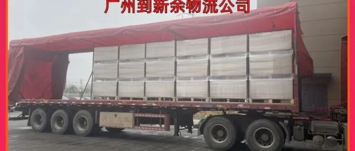 广州到<em>新余</em>物流公司/广州到<em>新余</em>物资托运