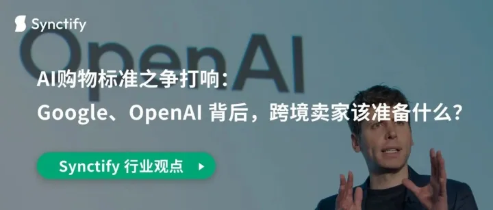 AI购物标准之争打响：Google、OpenAI背后，跨境卖家该准备什么？