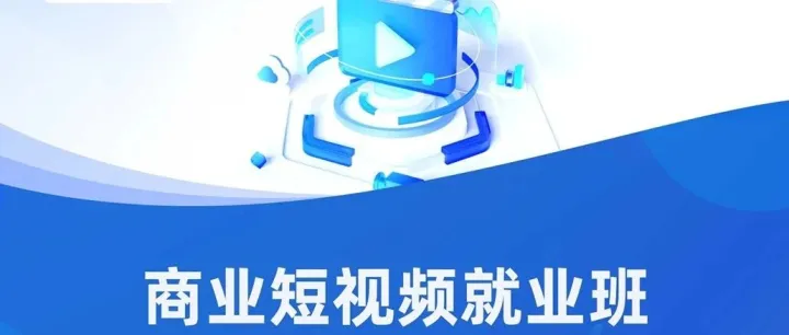 2026年广东想学商业短视频制作就业，有哪些推荐的培训机构？