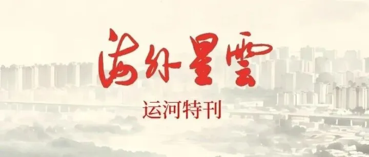 平陆运河正式通航！《海外星云》运河特刊带你一次了解运河
