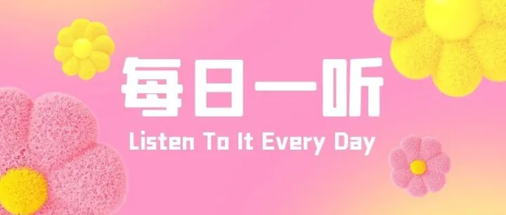 【每日一听】2026年9月17日星期四 政策