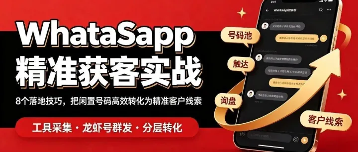 WhatsApp精准获客实战：8个落地技巧，把闲置号码高效转化为精准客户线索
