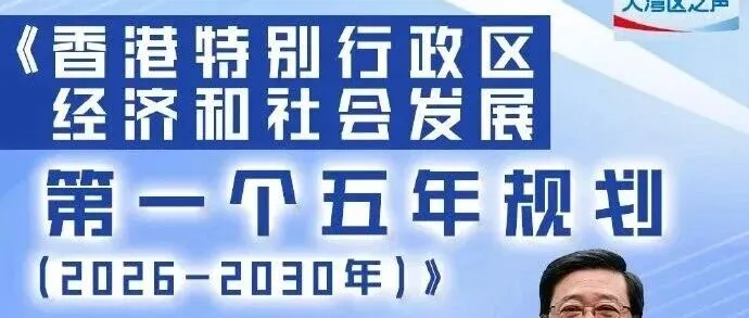 重磅发布！香港首份五年计划+2026施政报告落地，高才自雇续签迎大利好