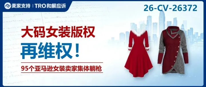 26-cv-26372｜版权预警！95家亚马逊女装卖家卷入商品图片版权诉讼（附名单）