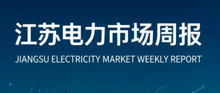 江苏电力市场周报（9.7-9.13）
