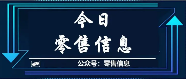 零售信息 | 华润万家切入硬折扣赛道；朴朴签约5万亩五常稻田；奥乐齐公开招聘店长、采购等；钟薛高“复活”
