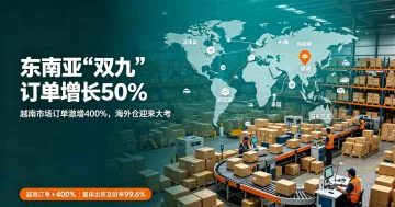 极兔云仓东南亚“双九”订单增长50%，越南市场单量激增400%