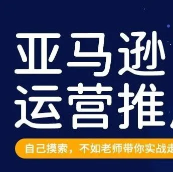 2026年广东亚马逊运营培训班推荐榜单：五家机构系统盘点