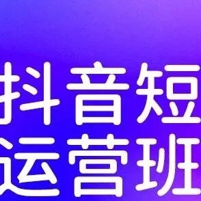 2026年广东抖音短视频运营培训哪家好？