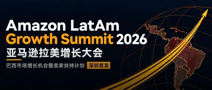 就在明天！2026亚马逊拉美增长大会·深圳站即将启幕！