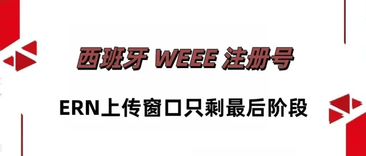 亚马逊西班牙站电气电子卖家别等了，9 月 30 日前务必完成 WEEE 注册号上传