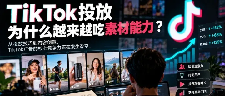TikTok投放为什么越来越吃素材能力？