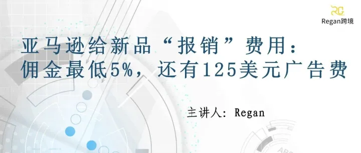亚马逊给新品“报销”费用：佣金最低5%，还有125美元广告费