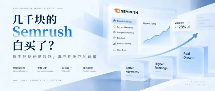 几千块的 Semrush 白买了？新手照这份流程跑