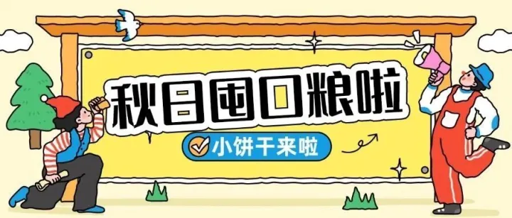 秋日囤口粮，随身揣一包俄式小饼干