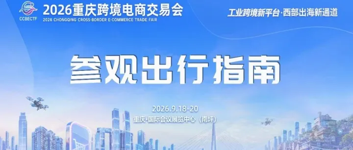【倒计时1天】@所有人！2026重庆跨境电商交易会出行指南，请查收！
