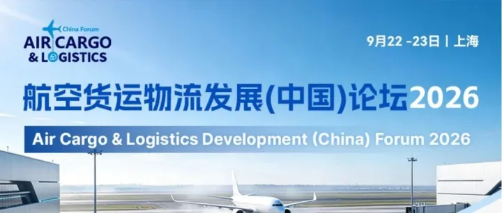 倒计时4天：为什么这次航空货运行业值得在上海见一面？