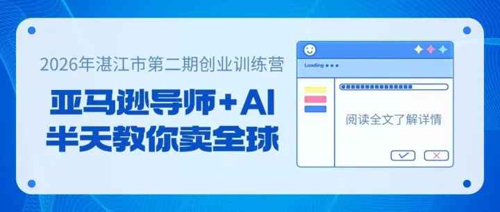 第二期创业训练营报名| 亚马逊导师+AI带你卖全球