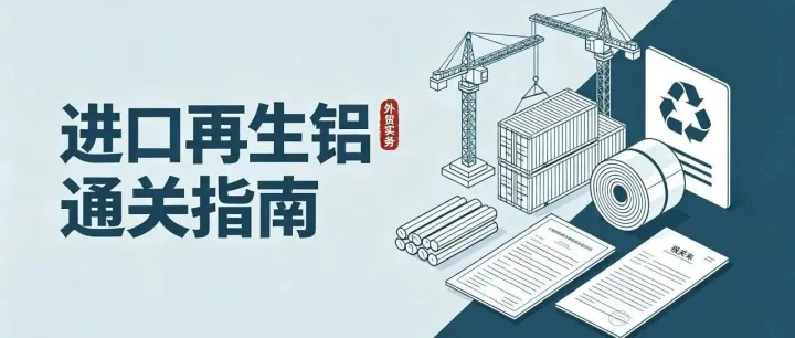 进口再生铝，这些门槛你要知道——流程、申报与避坑指南