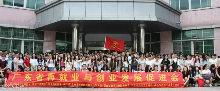 广东省再就业与创业发展促进会 风采.jpg