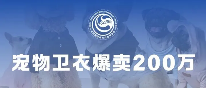 单品爆卖200万！宠物细分赛道闷声赚钱