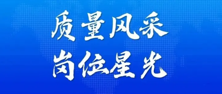 质量风采·岗位星光｜身边的质量榜样